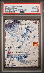 1円スタート　PSA10　レシラム　25th プロモ　ポケモンカード