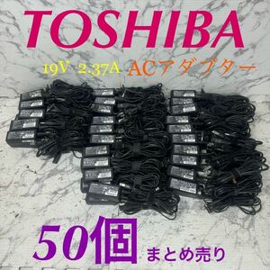 Pa-27 激安 TOSHIBA ACアダプター 19V 2.37A PA3822U-1ACA/PA5117U-1ACA etc. 50個セット メガネケーブル付き 中古品