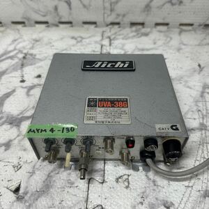 MYM4-130 激安 Aichi テレビ共聴用増幅器 UVA-38G 通電OK 中古現状品 ※3回再出品で処分