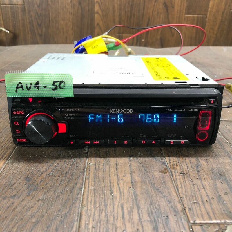 AV4-50 激安 カーステレオ CDプレーヤー KENWOOD U363R 20400170 CD FM/AM 本体のみ 簡易動作確認済み 中古現状品