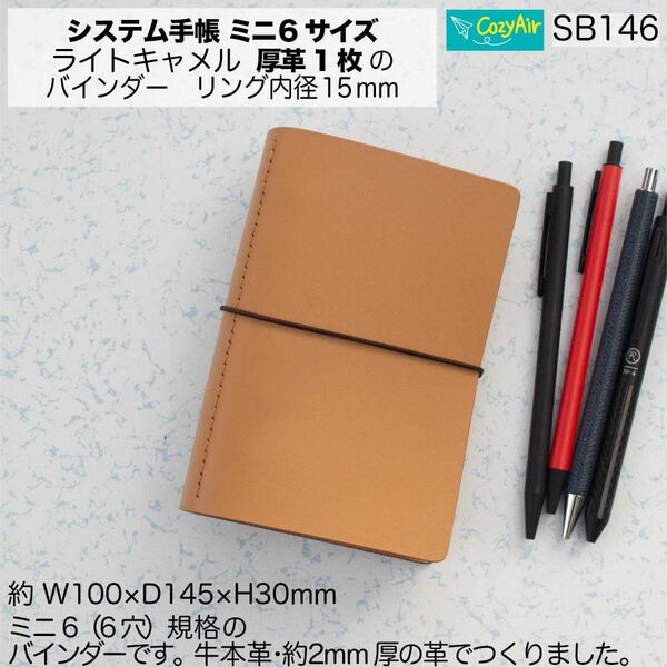 SB146 ミニ6サイズ M6 システム手帳 リング径15mm ライトキャメル厚革1枚