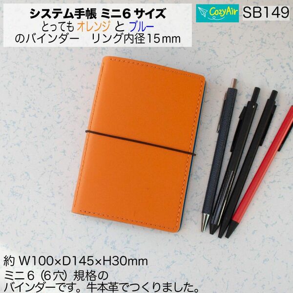 SB149 【受注制作】ミニ6サイズ M6 システム手帳 リング径15mm オレンジ・ブルー