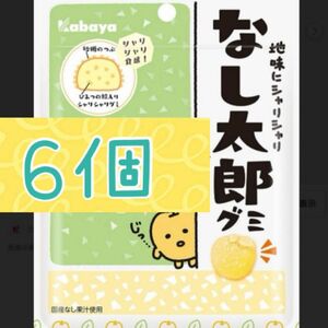 なし太郎グミ　6個セット　カバヤ　グミ　キャンディ　お菓子　大量　