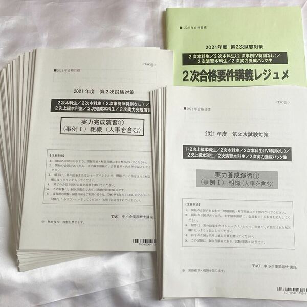 2021年 TAC 中小企業診断士 2次実力養成演習4回分+実力完成演習12回分+2次合格要件講義レジュメ