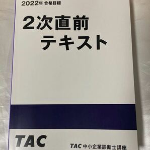 2022年 TAC 中小企業診断士 2次直前テキスト 未使用