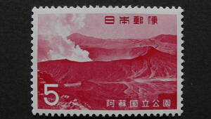 記念切手　国立公園　『阿蘇・中岳』　5円