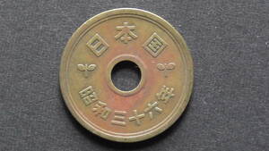 5円硬貨 5円黄銅貨（ゴシック体） 昭和36年