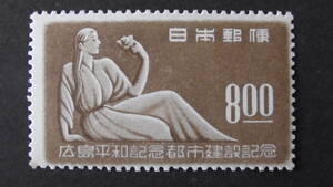 記念切手　『広島平和都市』　8円　シミあり