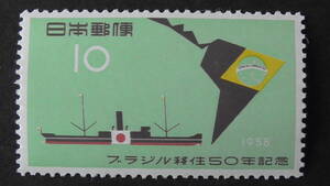記念切手　『ブラジル移住50年』　10円