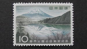 記念切手　『自然公園の日』　10円