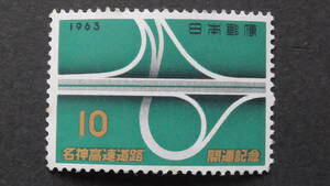 記念切手　『名神高速道路』　10円