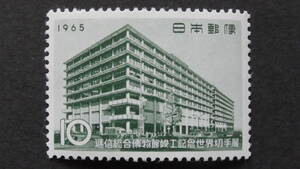 記念切手　『逓信総合博物館』　10円