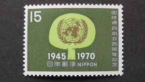記念切手　『国連25年・樹木と国連マーク』　15円