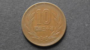 10円硬貨 10円青銅貨（ギザあり） 昭和30年