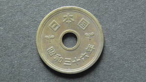 5円硬貨 5円黄銅貨（ゴシック体） 昭和36年