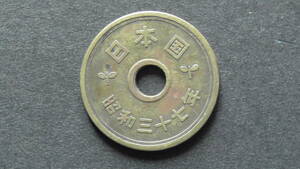 5円硬貨 5円黄銅貨（ゴシック体） 昭和37年