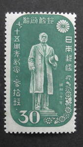 記念切手　『郵便創始75年・前島　密の銅像』　30銭　ヒンジ跡あり