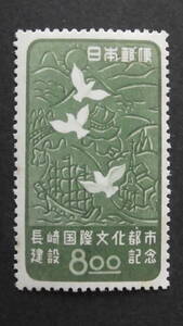 記念切手　『長崎文化都市』　8円