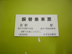 東武鉄道　みずほ台　振替乗車票