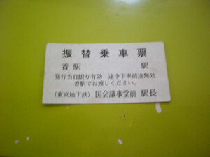 東京メトロ　国会議事堂前　振替乗車票