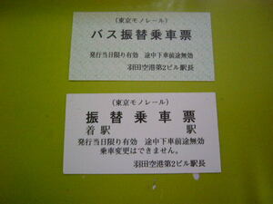 東京モノレール　羽田空港第2ビル　振替乗車票　電車用・路線バス用
