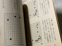 囲碁次の一手 9 有段編 (角川文庫 ん 1-9) 平成2年4月25日　初版発行 大竹 英雄・石田芳夫・武宮正樹　編 発行所　株式会社角川書店_画像6