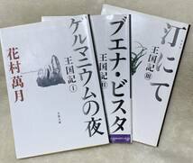 花村萬月　文春文庫3冊セット　王国記　ゲルマニウムの夜　ブエナ・ビスタ　汀にて_画像1