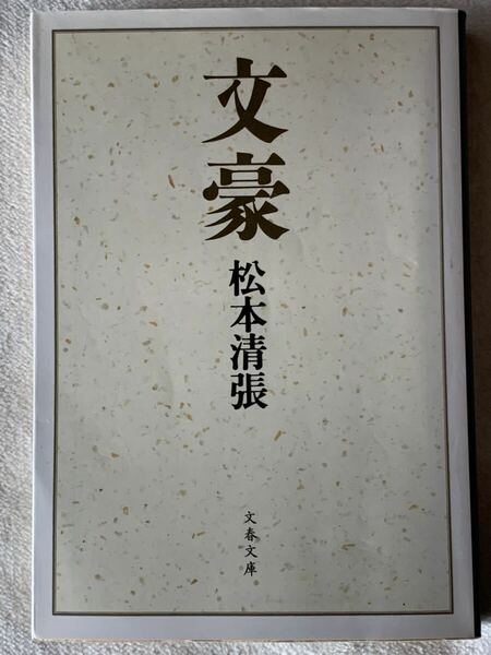 文豪 (文春文庫 ま 1-87) 松本 清張