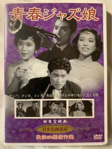 青春ジャズ娘 KHD-010 中古DVD 再生確認済み