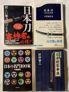 日本刀　日本の技と美と魂 日本刀　妖しい魅力にハマる本 日本の名門100家 決定版　日本剣客事典