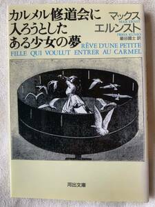 カルメル修道会に入ろうとしたある少女の夢 (河出文庫) マックス エルンスト