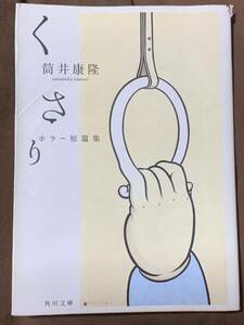 ku..: ужасы короткий . сборник ( Kadokawa Bunko .2-21) Tsutsui Yasutaka 