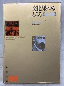 文化果つるところ　全2巻　コンラッド