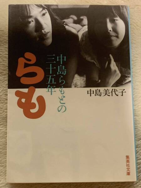 中島美代子 らも 中島らもとの三十五年 集英社文庫