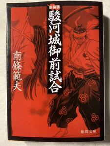 駿河城御前試合 (徳間文庫 な 1-45) 2011年12月1日　13刷 著者　南條 範夫