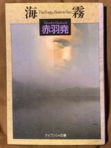 海霧 (ケイブンシャ文庫 あ 7-5) 1991年5月15日　第1刷 著者　赤羽 尭_画像1