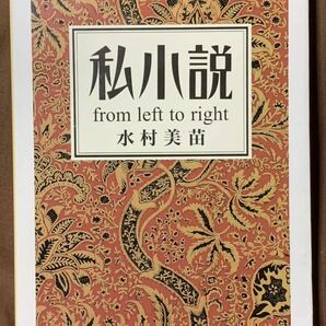 私小説: From left to right (ちくま文庫 み 24-1) 2019年11月20日　第4刷発行 著者　水村 美苗