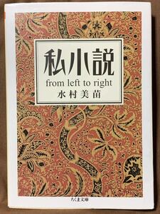 私小説: From left to right (ちくま文庫 み 24-1) 2019年11月20日　第4刷発行 著者　水村 美苗 