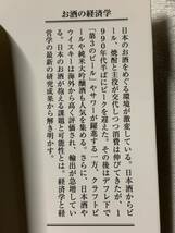 お酒の経済学-日本酒のグローバル化からサワーの躍進まで (中公新書 2599)_画像5