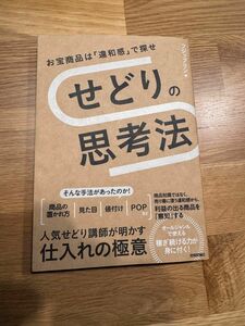 【中古】お宝商品は「違和感」で探せ　せどりの思考法