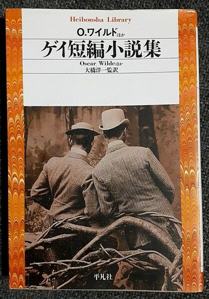 ゲイ短編小説集　平凡社ライブラリー