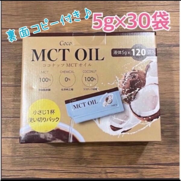 コストコ　Coco MCT OIL 5g×30袋　お試し♪