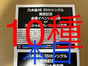 乃木坂46 チャンスは平等　応募券10種