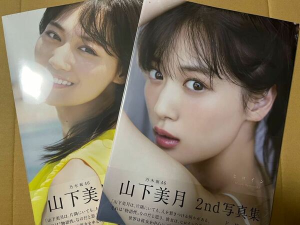 山下美月　写真集　ヒロイン　通常＆セブンネット　新品