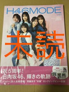 日向坂46 H46 MODE vol.1 未読本