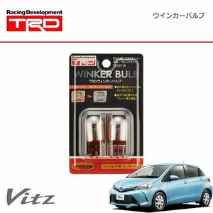 TRD ウインカーバルブ フロント用(2本) ヴィッツ KSP130 NCP131 NSP130 NSP135 14/04～16/12