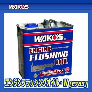 WAKO'S ワコーズ エンジンフラッシングオイル・ウォータードレーンプラス [EF-OIL・W] 【3L】の画像2