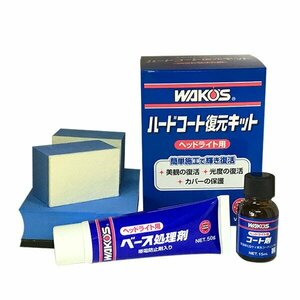 WAKO'S ワコーズ ハードコート復元キット [HC-K] 【1セット】
