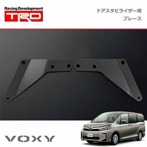 TRD ドアスタビライザー(MS304-00001)用 ブレースセット ヴォクシー ZWR80G 19/01～20/04