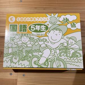 七田式教材 しちだ 小学生プリント5年生 国語